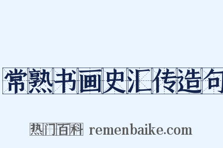 常熟书画史汇传造句是什么意思的图片